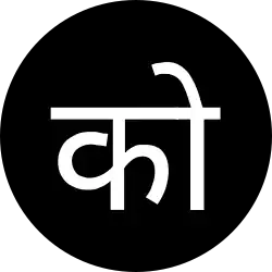 Konkani icon, with the character को.