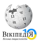 Tenth anniversary of the Ukrainian Wikipedia (2014)