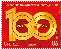 2021 postage stamp of Serbia, commemorating the event