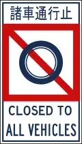 Closed to all vehicles