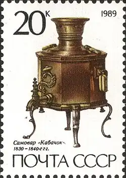 "Squash" type samovar, c.&nbsp;1830, from a 1989 series of USSR postage stamps