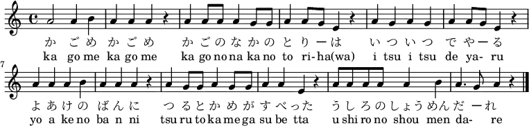 
\relative c'' {
 \set Score.tempoHideNote = ##t \tempo 4 = 120 \set Staff.midiInstrument = #"koto"
a2 a4 b4 | a4 a4 a4 r4 | a4 a8 a8 a4 g8 g8 | a4 a8 g8 e4 r4 |
a4 g4 a4 g4 | a4 a8 g8 e4 r4 | a4 a4 a4 b4 | a4 a4 a4 r4 |
a4 g8 g8 a4 g8 g8 | a4 a4 e4 r4 | a8 a8 a8 a8 a4 b4 | a4. g8 a4 r4 \bar "|."
}
\addlyrics {
か ご め か ご め か ご の な か の と り ー は
い つ い つ で や ー る よ あ け の ば ん に
つ る と か め が す べ った
う し ろ の しょう めん だ ー れ　
}
\addlyrics {
ka go me ka go me ka go no na ka no to ri- _ ha(wa)
i tsu i tsu de ya- _ ru yo a ke no ba n ni
tsu ru to ka me ga su be tta
u shi ro no shou men da- _ re
}
