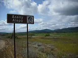 The Alepu road sign with the swamp in the background