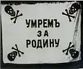 Banner of one of Russian "Death Units", formed in Eastern Front in 1917