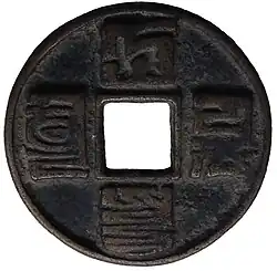 A Da Yuan Tong Bao (大元通寶) coin written in 'Phags-pa script held at the Great Wall of China Museum Beijing.