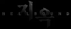 Title card for the South Korean television series, Hellbound.