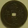 A Jiaqing Wannian (嘉慶萬年) vault protector coin of the Qing dynasty