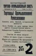 Poster issued by the Petrograd Commercial-Industrial Union, calling traders, producers and craftsmen to vote for the Kadet List 2