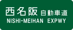 Nishi-Meihan Expressway sign