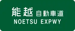 Nōetsu Expressway sign