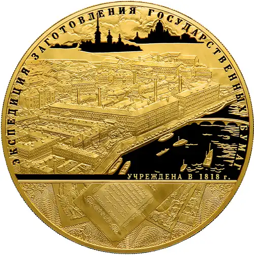 Commemorative coin of the Bank of Russia – the 190th anniversary of the Federal State Unitary Enterprise "Goznak", 25,000 rubles, 3 kg of pure gold (2008)