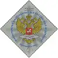 Russian Post's commemorative stamp of the “Ministry of Foreign Affairs of the Russian Federation” from 2022
