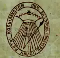 Seal of Kobeliaky Company of the Dnieper Pikeman Regiment (Russian Empire)