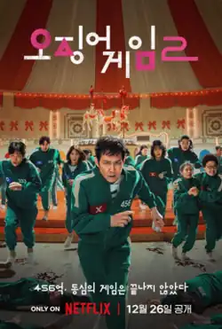 Korean promotional poster featuring notable characters in the series running towards the camera away from a carousel-themed location with blood on the ground
