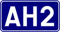 Asian Highway 2 shield