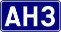 Asian Highway 3 shield