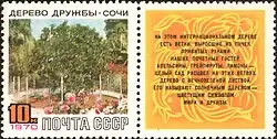 Stamp of the Soviet Union with a label dedicated to the Tree of Friendship in Sochi (1970)