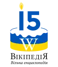 Fifteenth anniversary of the Ukrainian Wikipedia (2019)