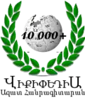 Armenian Wikipedia's 10,000 articles logo (3 August 2010)