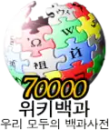 70 000 articles on the Korean Wikipedia (2008)