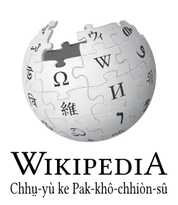 Wikipedia logo displaying the name "Wikipedia" and its slogan: "The Free Encyclopedia" below it, in Hakka Chinese