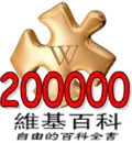 200 000 articles on the Chinese Wikipedia (2008)