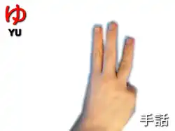 指文字: ゆ YU