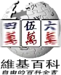 50 000 articles on the Chinese Wikipedia (2005)