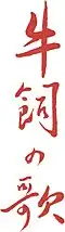 牛飼の歌